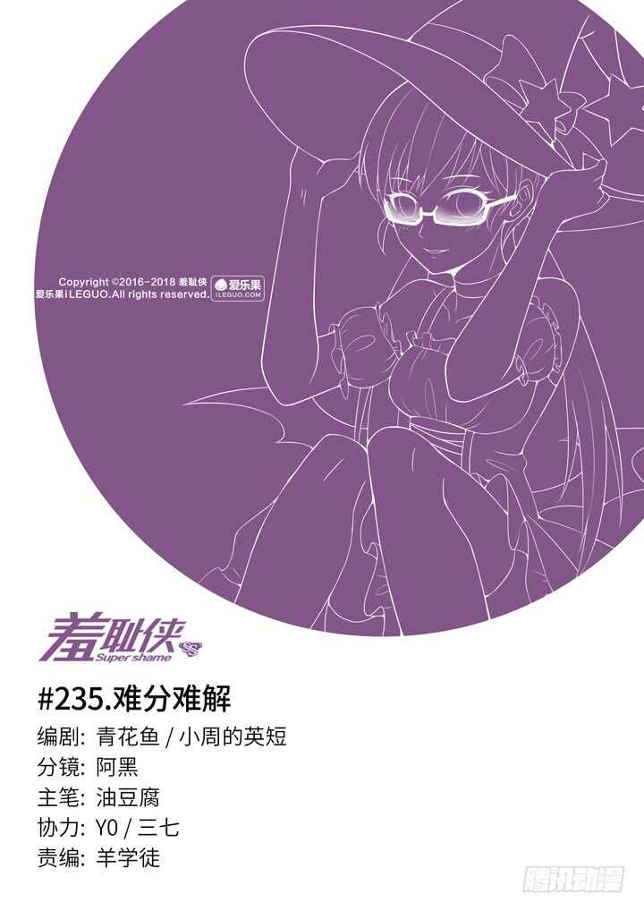 《羞耻侠》235.难分难解 第1页