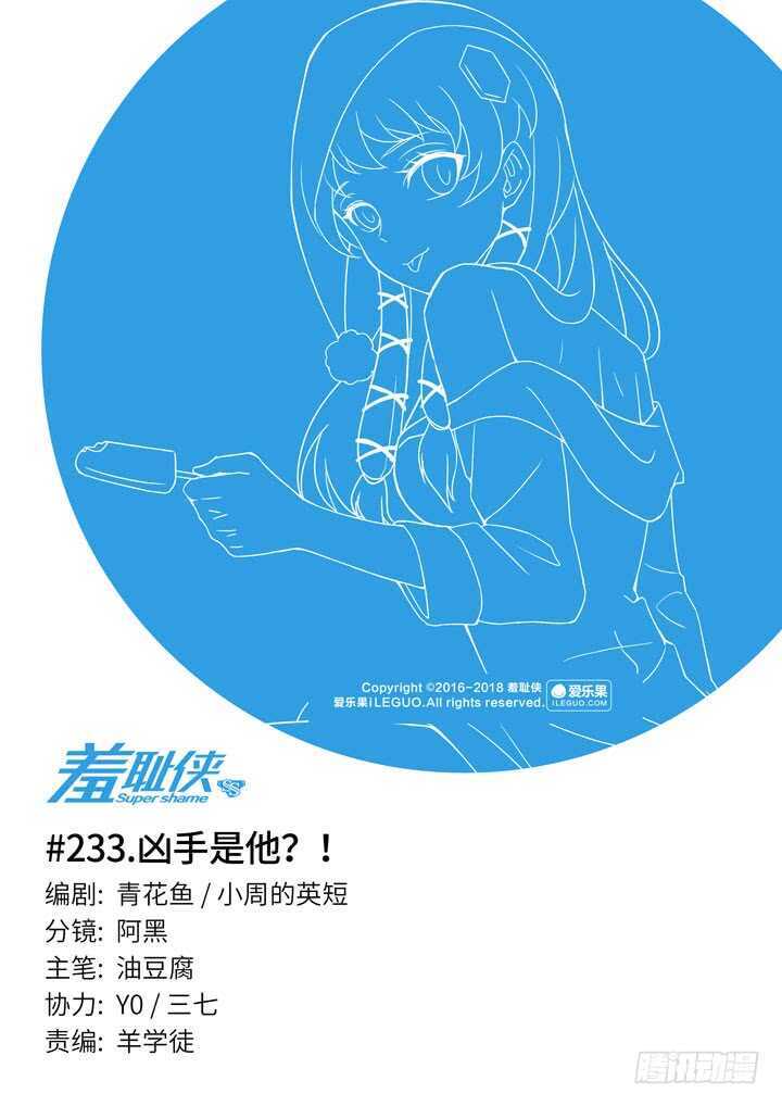 《羞耻侠》233.凶手是他？！ 第1页
