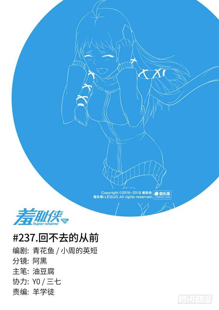 《羞耻侠》237.回不去的从前 第1页