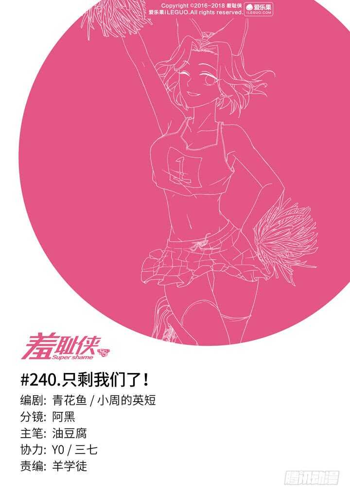 《羞耻侠》240.只剩我们了！ 第1页
