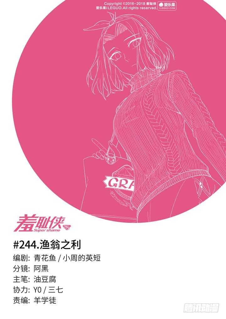《羞耻侠》244.渔翁之利 第1页