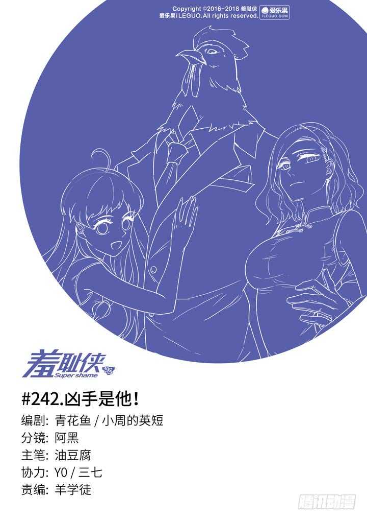 《羞耻侠》242.凶手是他！ 第1页