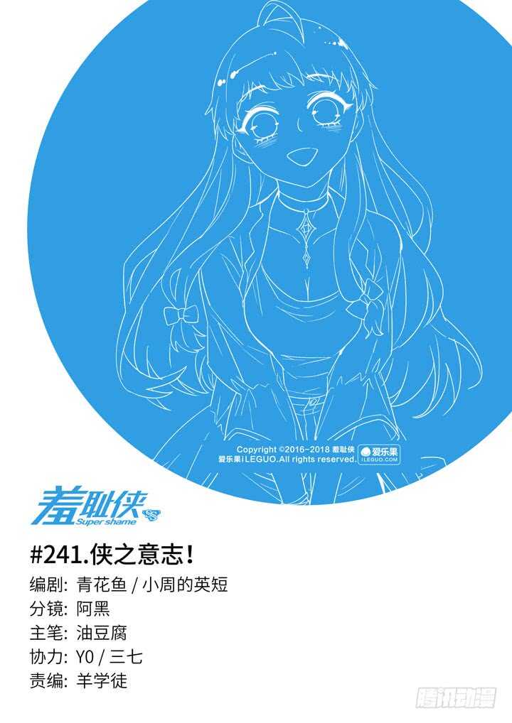 《羞耻侠》241.侠之意志！ 第1页