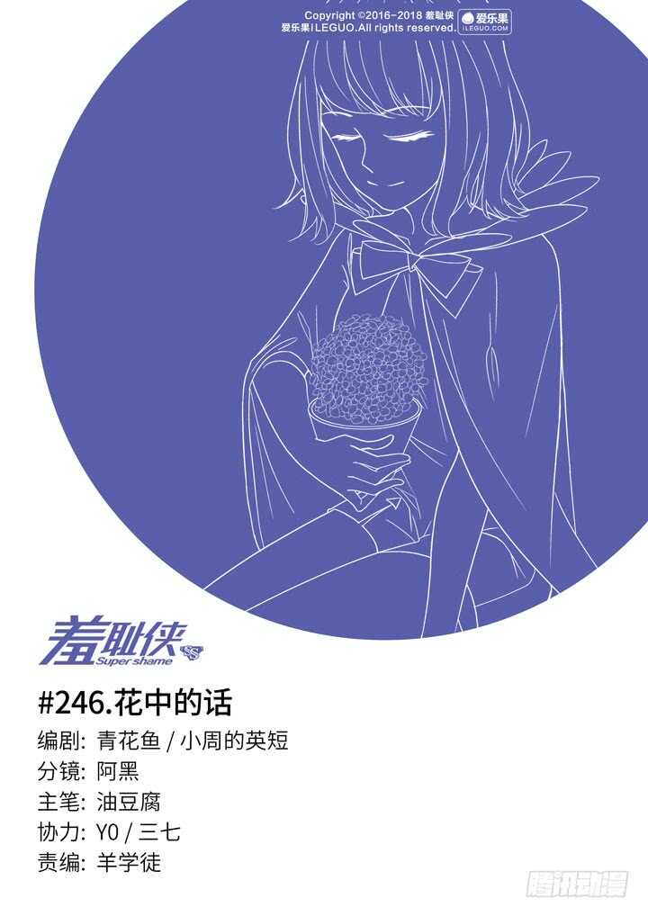 《羞耻侠》246.花中的话 第1页