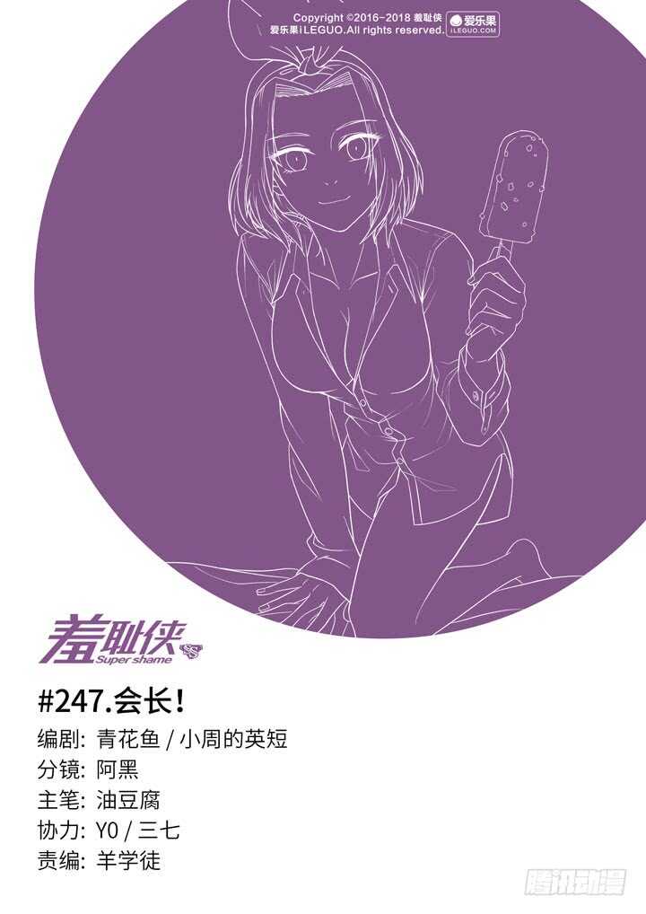 《羞耻侠》247.会长 第1页