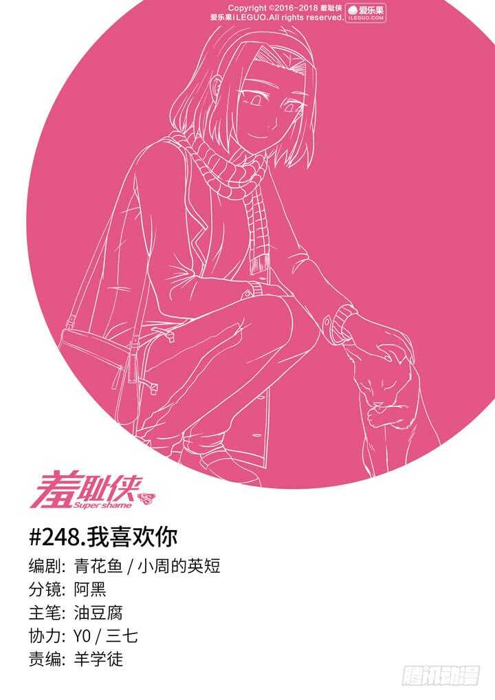 《羞耻侠》248.我喜欢你 第1页