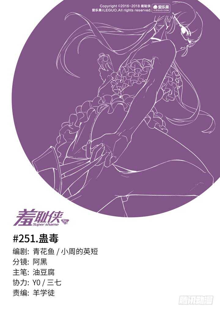 《羞耻侠》251.蛊毒 第1页