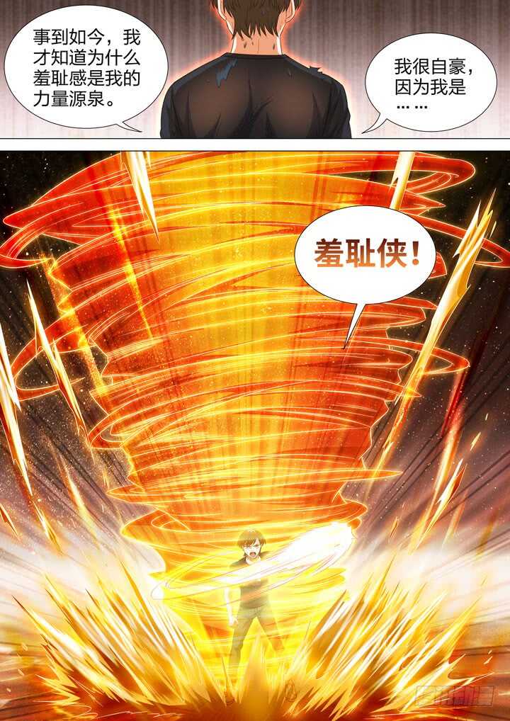 《羞耻侠》252.力量的源泉 第12页