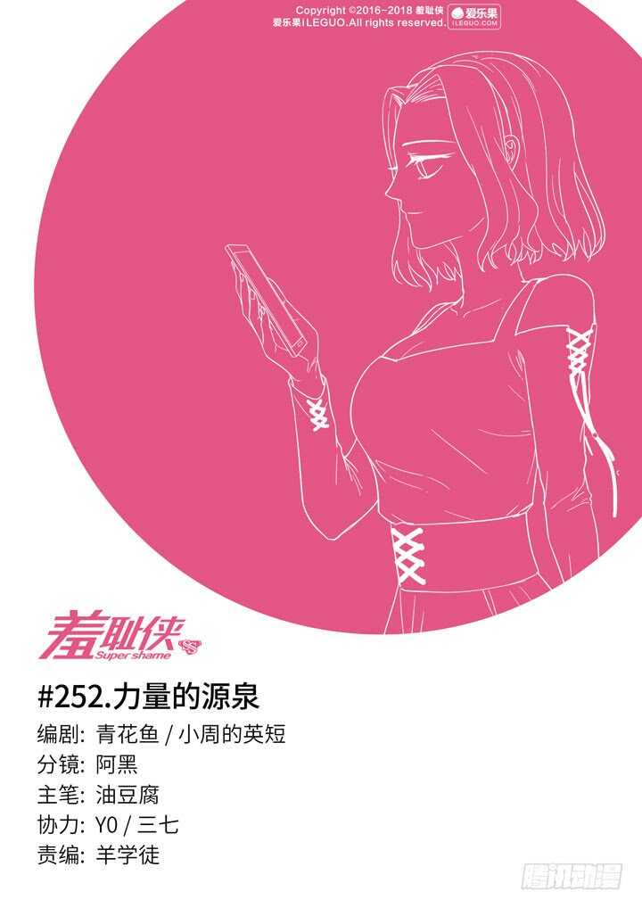 《羞耻侠》252.力量的源泉 第1页