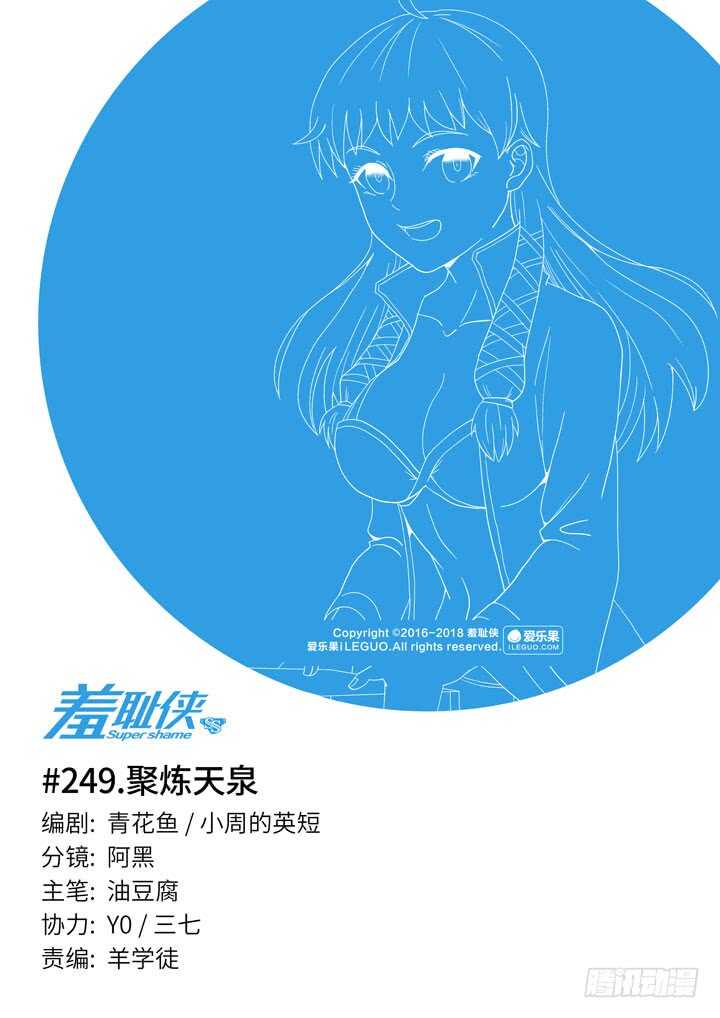 《羞耻侠》249.聚炼天泉 第1页