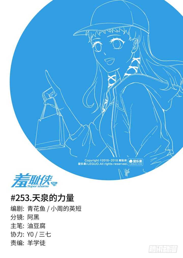 《羞耻侠》253.天泉的力量 第1页