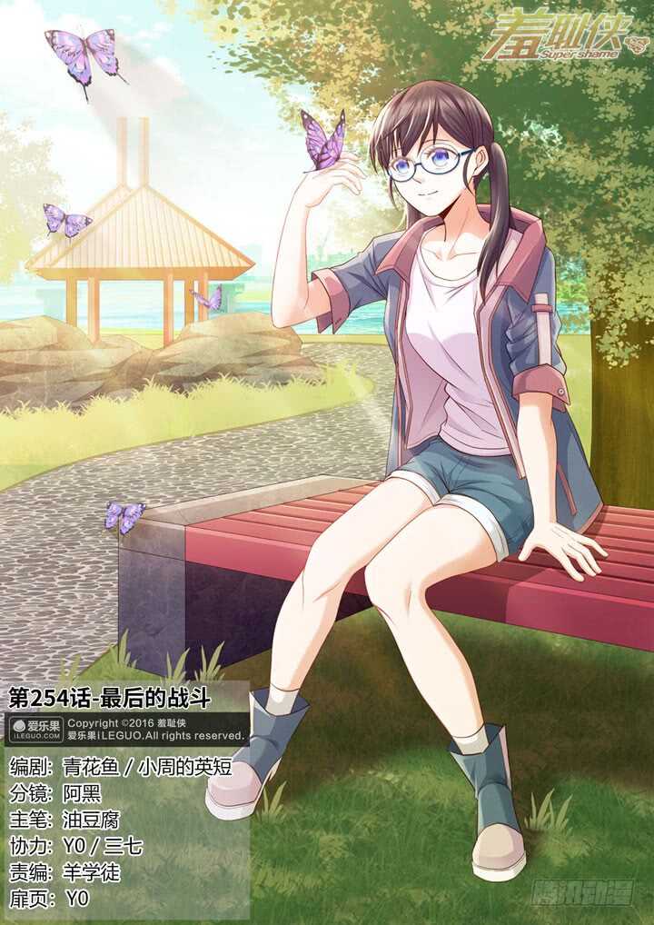 《羞耻侠》254.最后的战斗 第1页