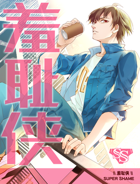 《羞耻侠》漫画封面图 - tl漫画
