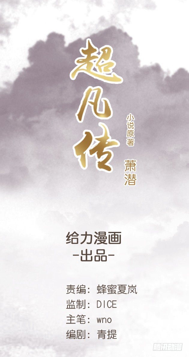 《超凡传》3话 下山收租 第1页
