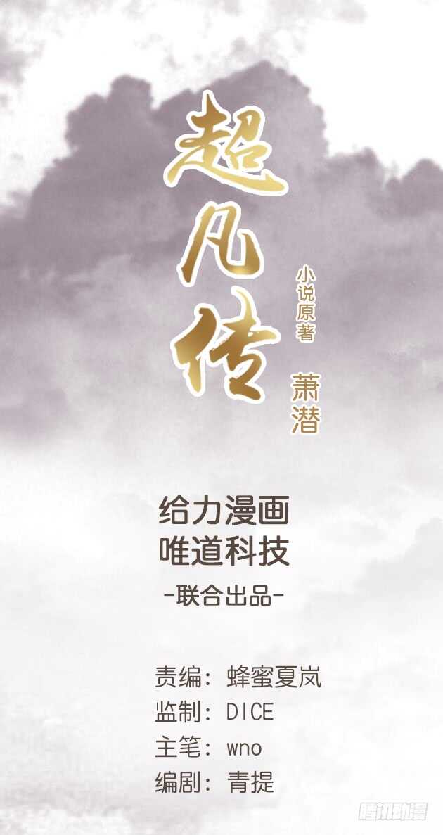 《超凡传》30话 阵法被破 第1页