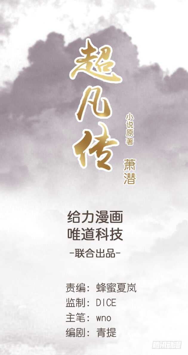 《超凡传》43话 欺软怕硬 第1页