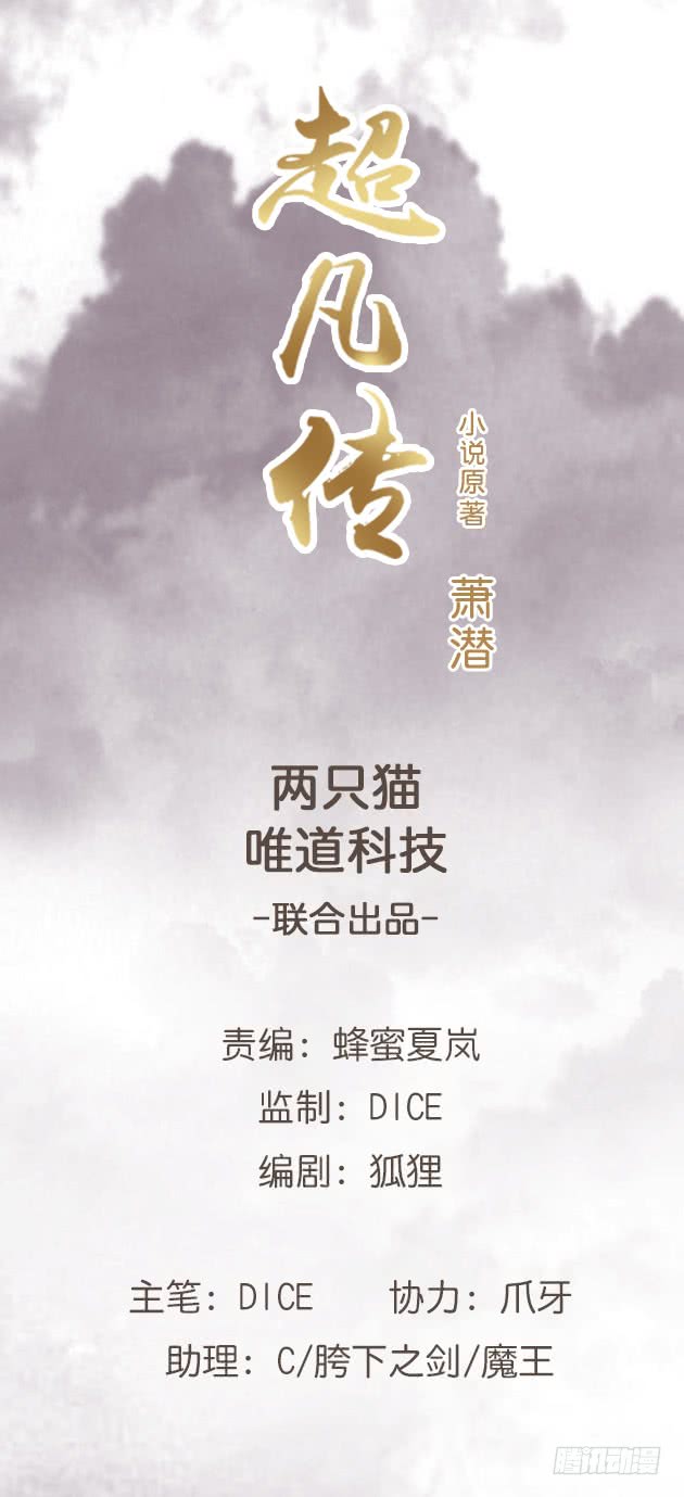 《超凡传》169话 灵气潮 第1页