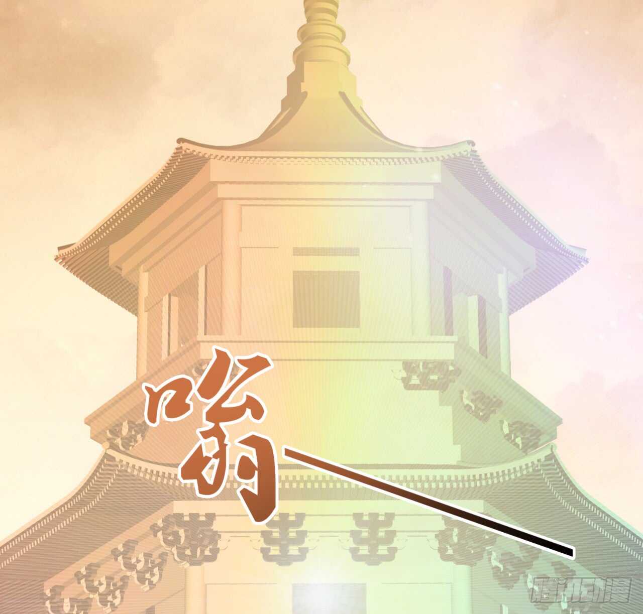 《超凡传》218话 危险重重 第18页