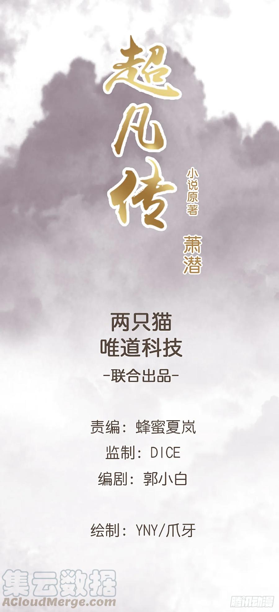 《超凡传》230话 散仙不值钱嘛 第1页