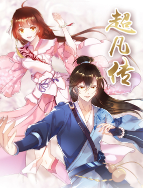 《超凡传》漫画封面图 - tl漫画