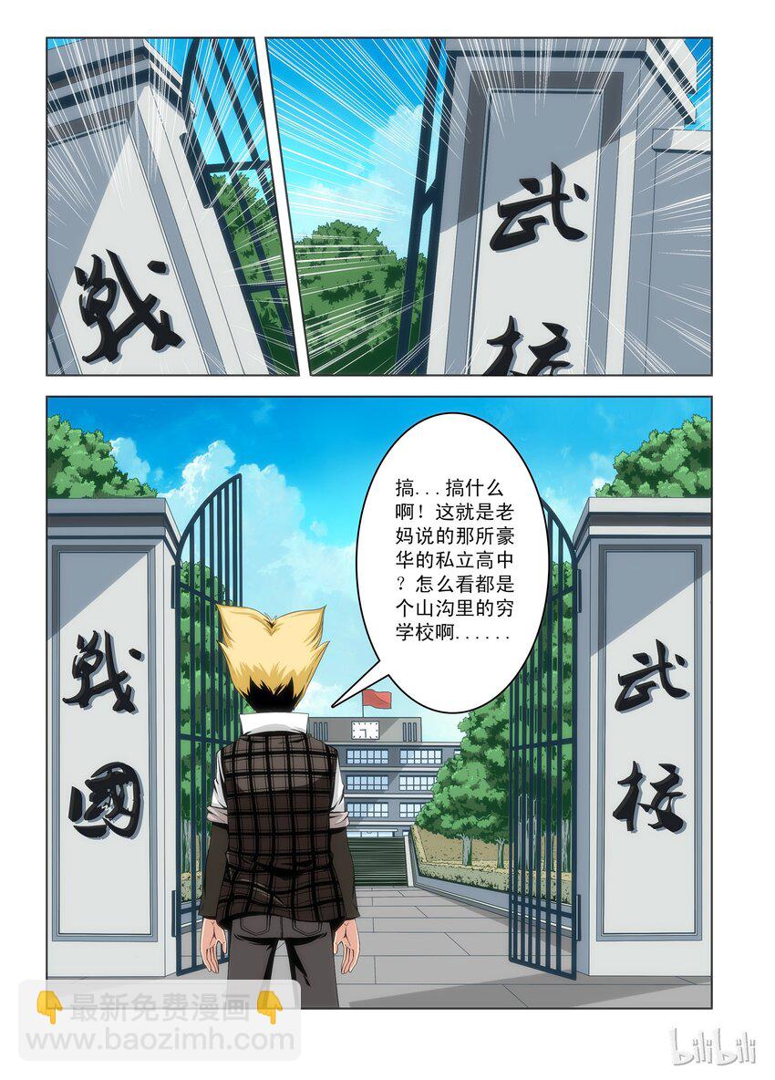 《战国武校》1 战国武校？ 第8页