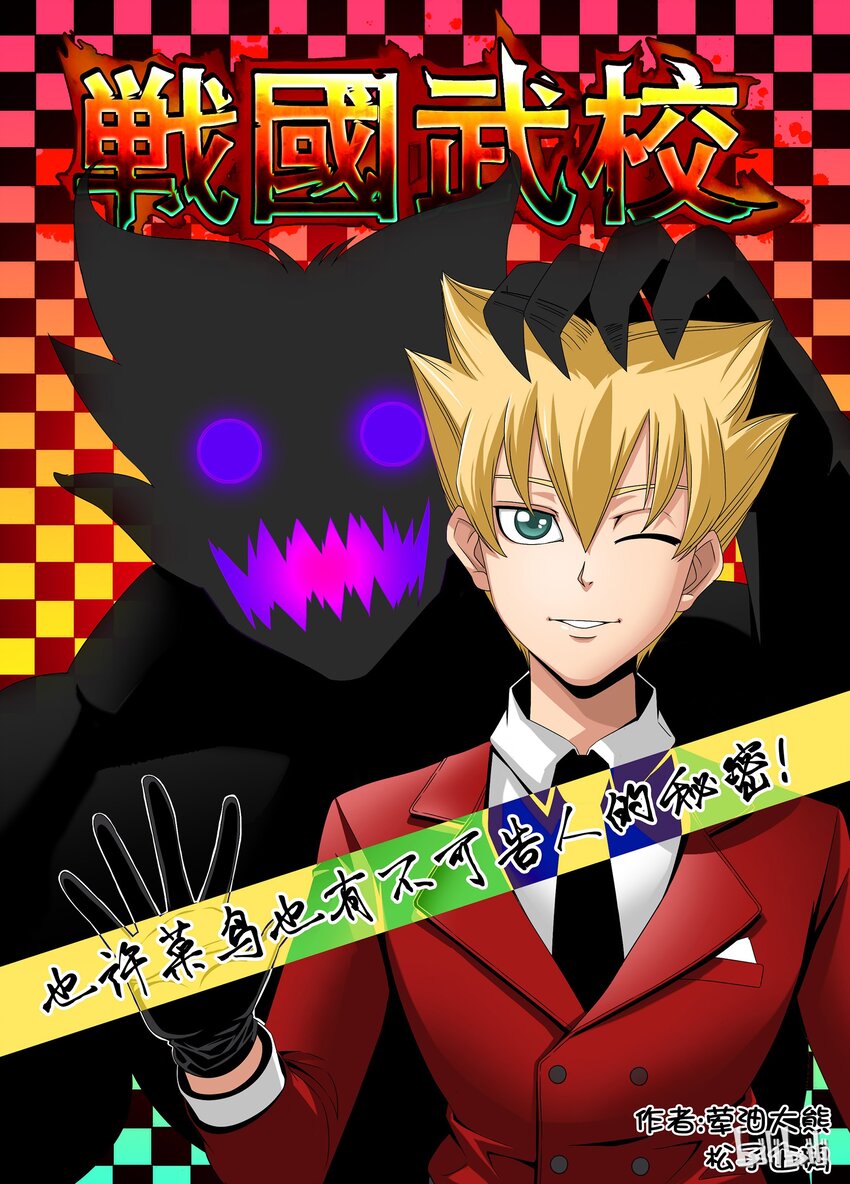 《战国武校》8 D级战士 第1页