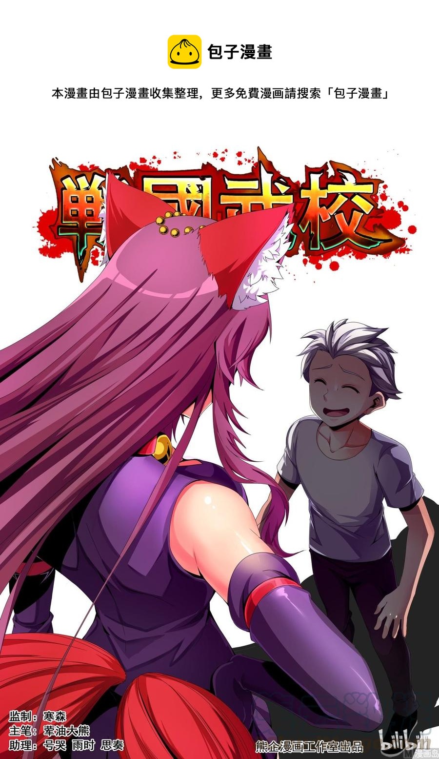 《战国武校》118 只有不死就别帮他 第1页