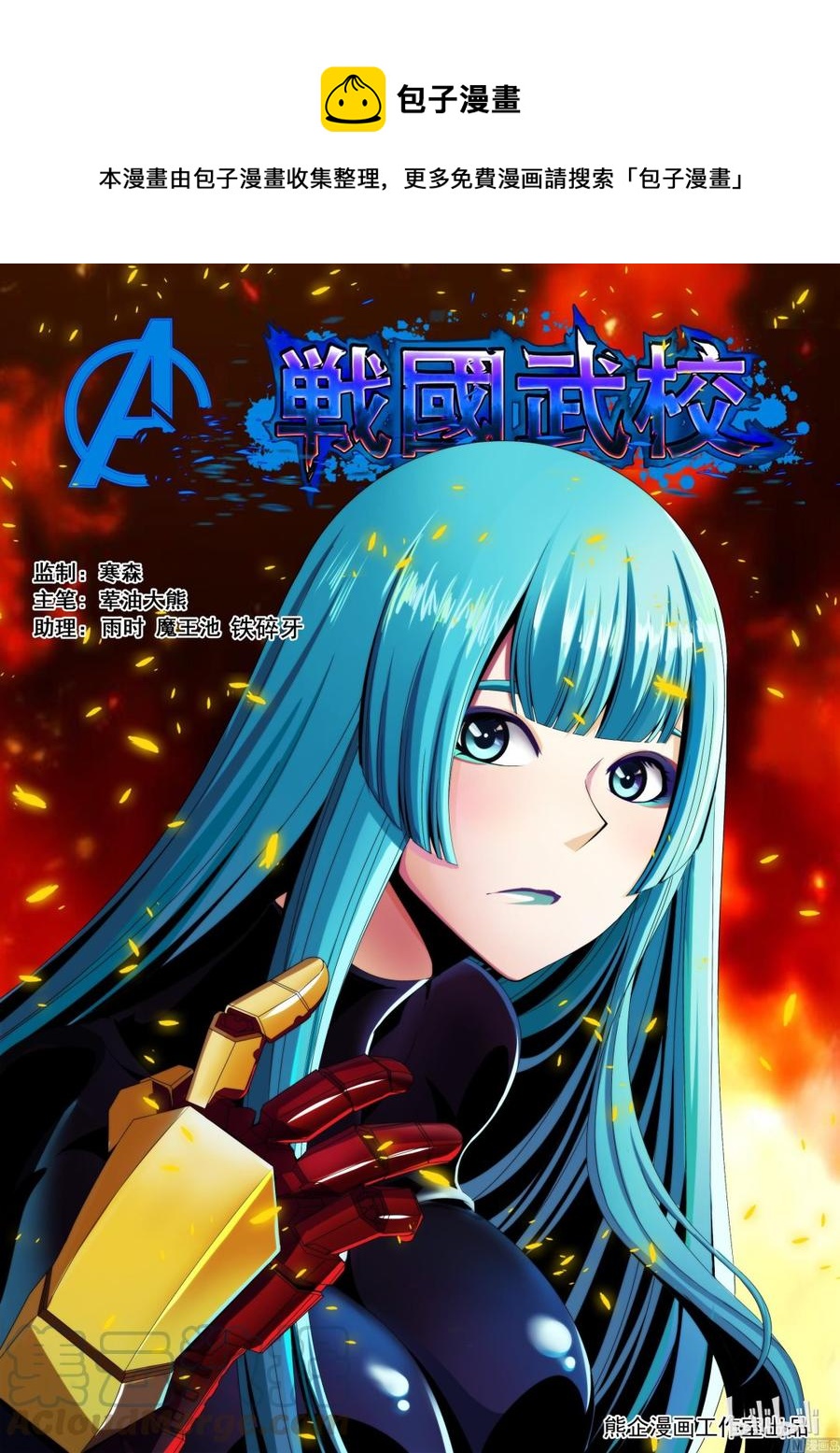 《战国武校》145 A级的复仇 第1页