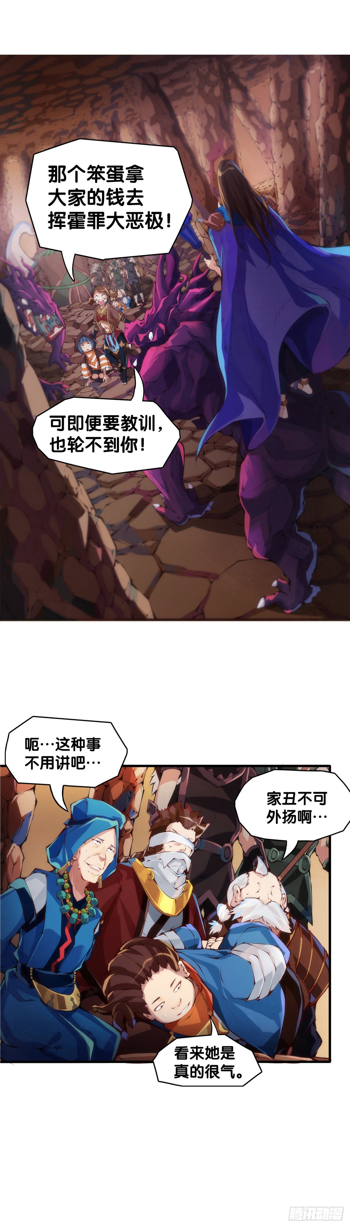 《龙响天下》好朋友里总有爱揭人短的家伙 第26页