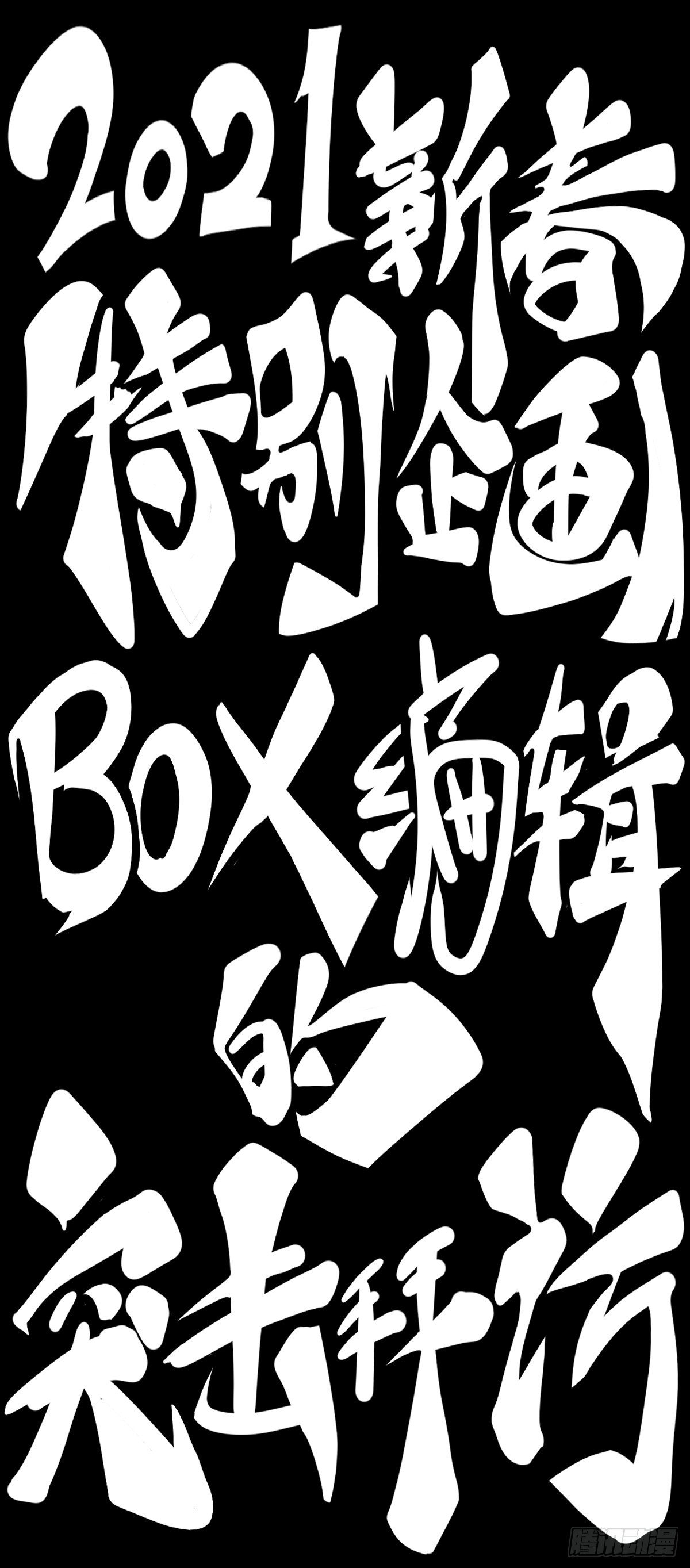 《龙响天下》【SP】BOX编辑的突击拜访 第1页