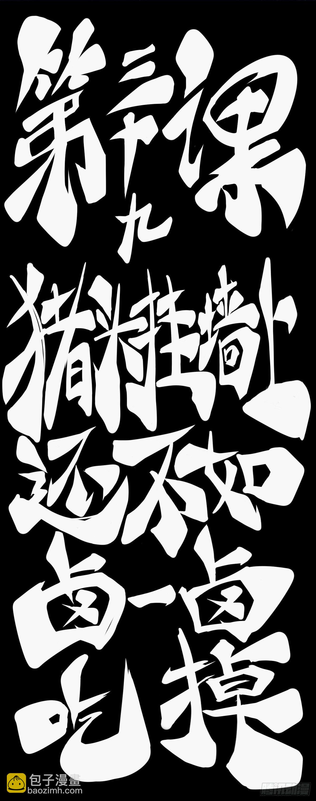 《龙响天下》猪头挂墙上还不如卤一卤吃掉 第9页