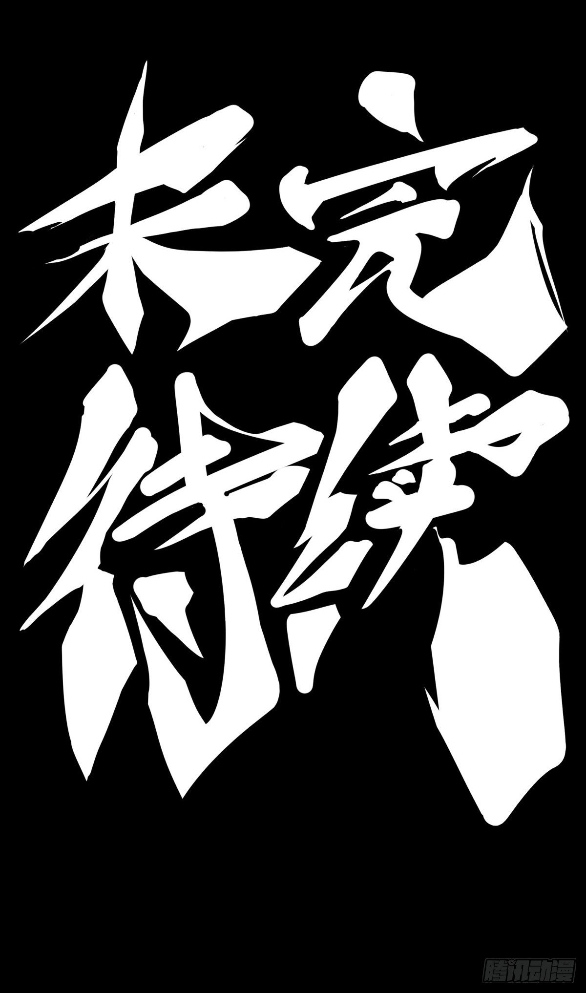 《龙响天下》最好的谈判筹码就是对方的软肋 第38页