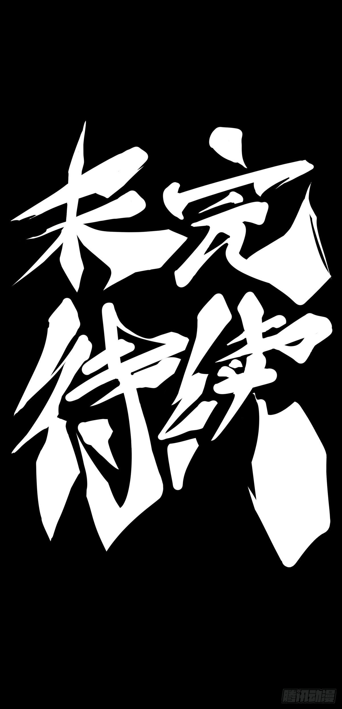 《龙响天下》黑不熘秋的东西不要随便乱吃 第45页