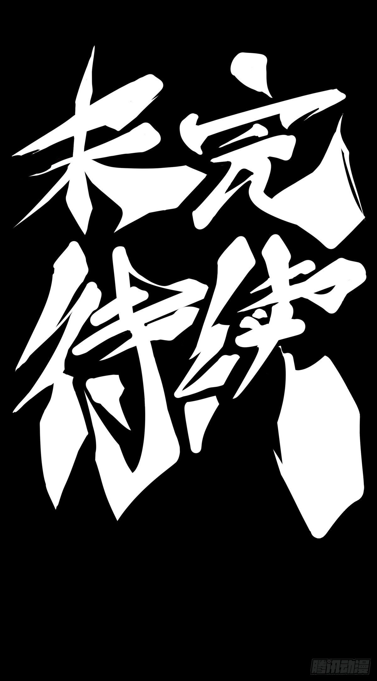 《龙响天下》主角不在的日子也请大家耐心等待 第42页