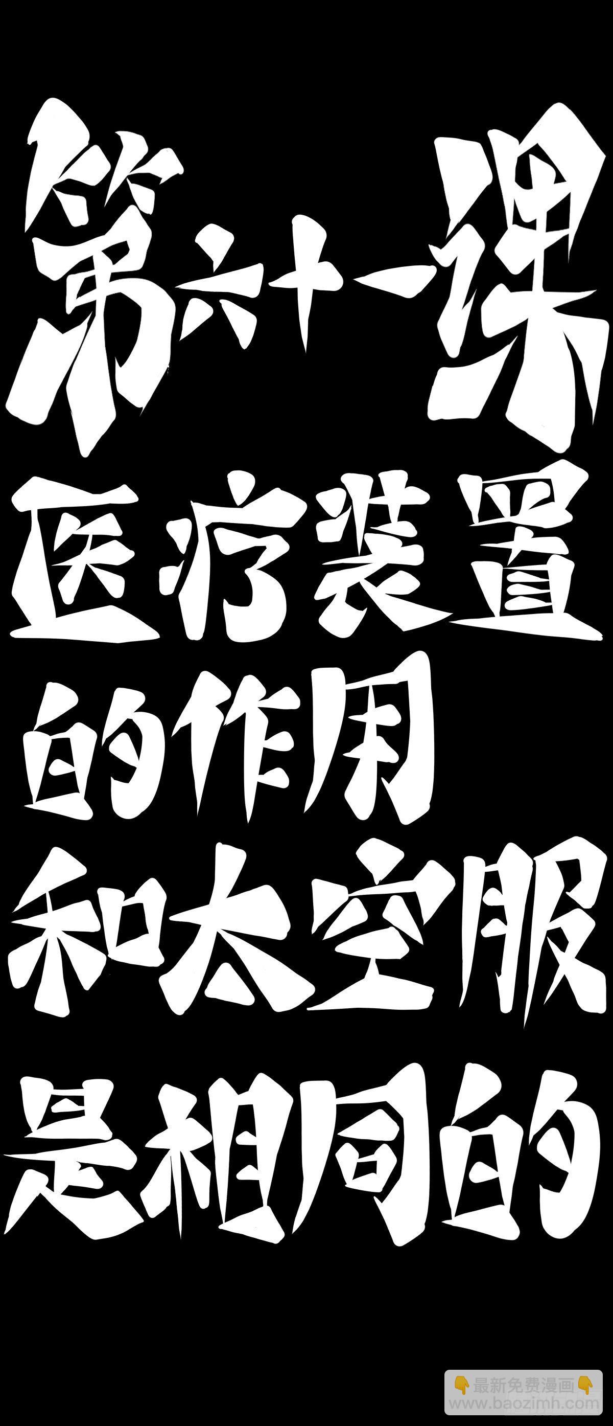 《龙响天下》医疗装置的作用和太空服是相同的 第10页