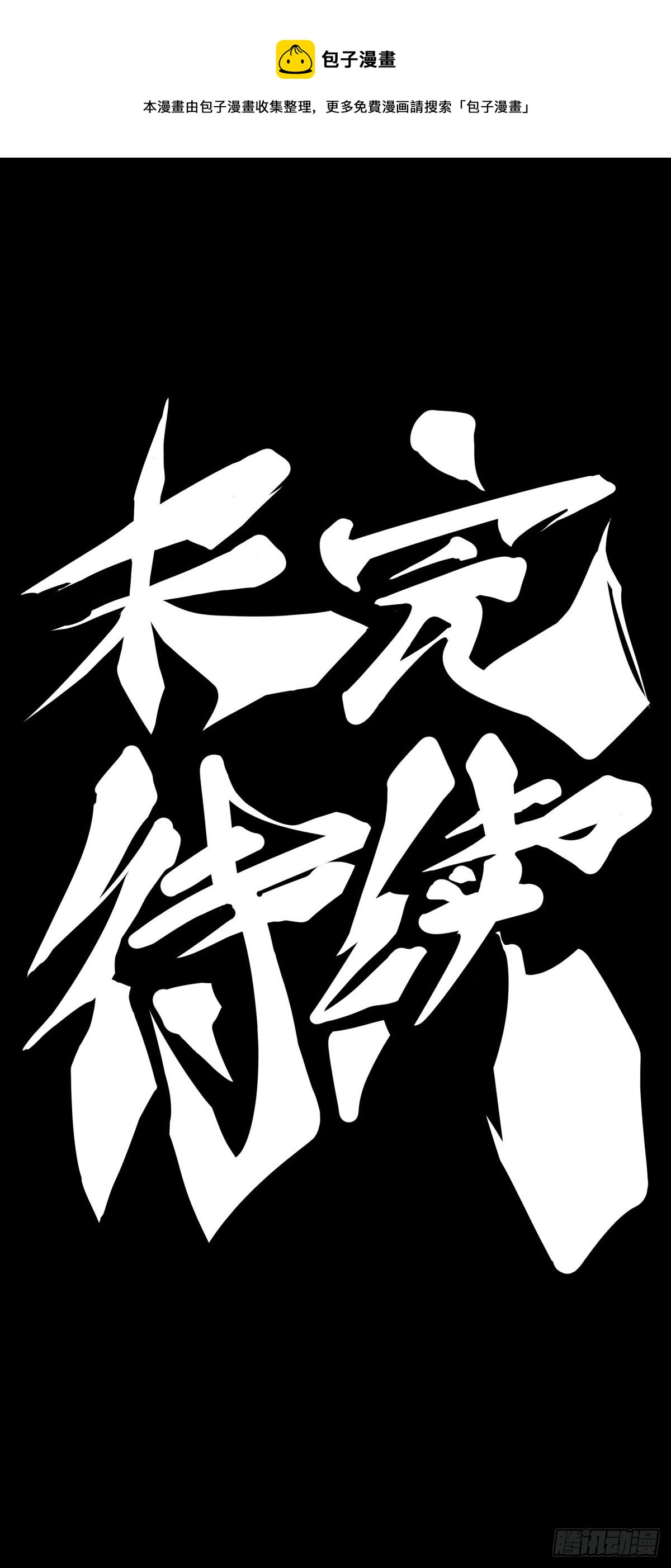 《龙响天下》医疗装置的作用和太空服是相同的 第45页