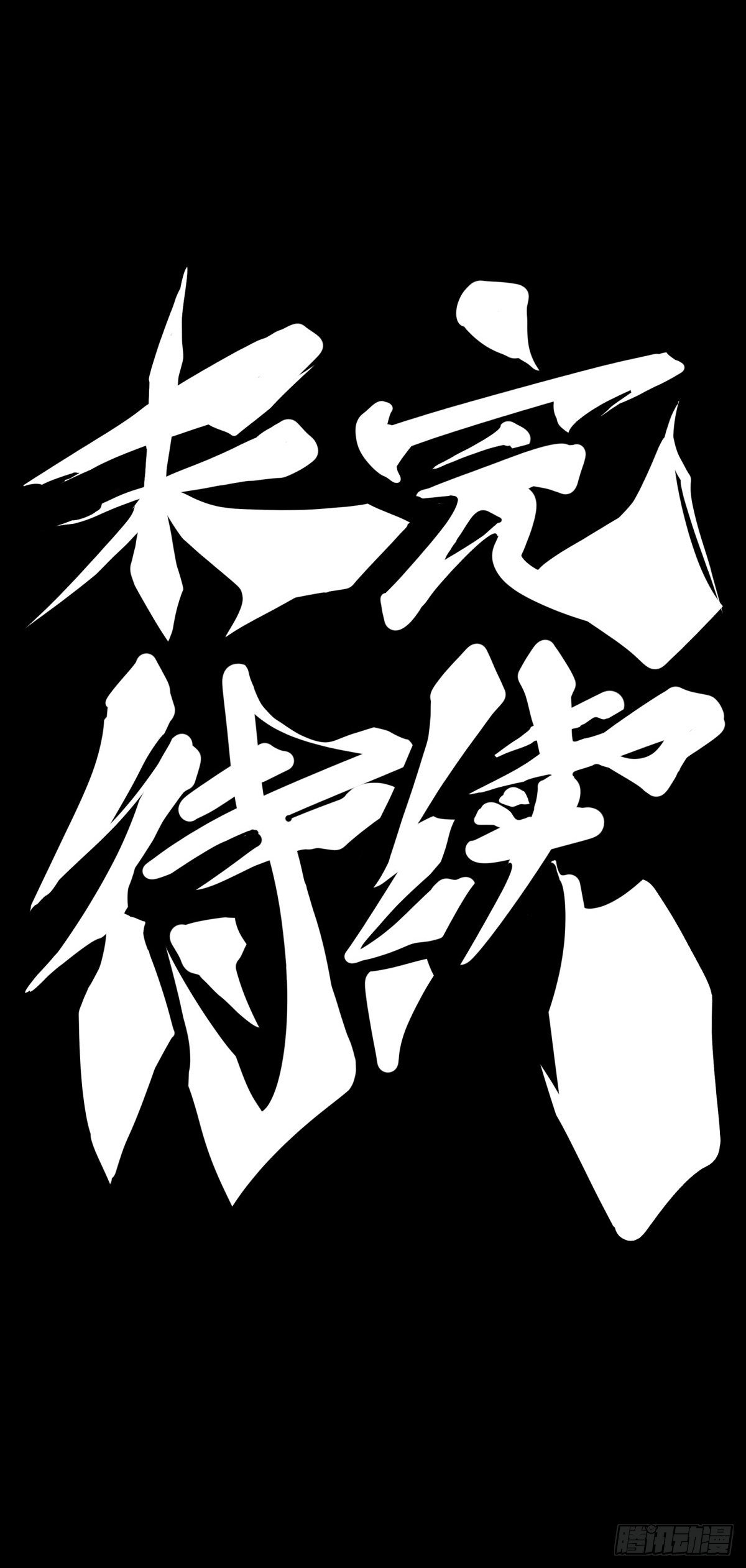 《龙响天下》合格的社会人一定会填自己挖的坑 第47页