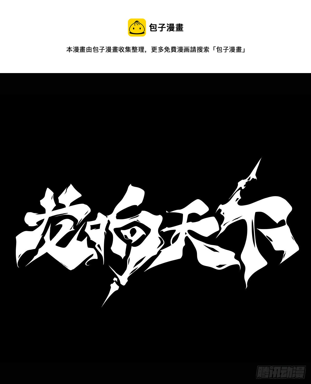 《龙响天下》天下无不散的宴席 第1页