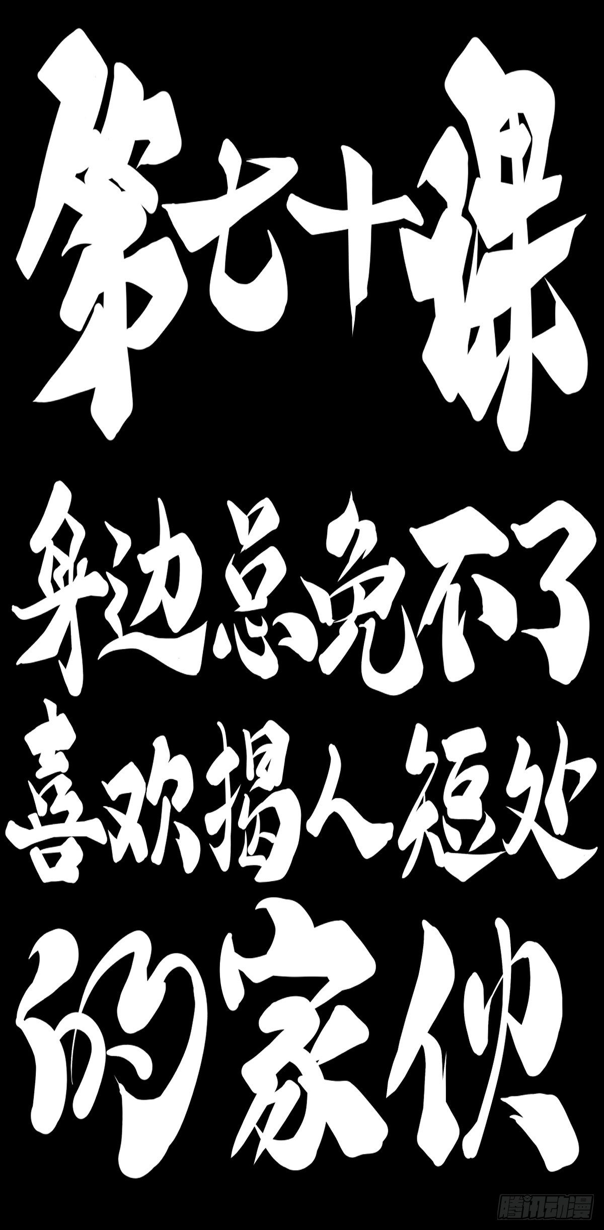 《龙响天下》身边总免不了喜欢揭人短处的家伙 第9页