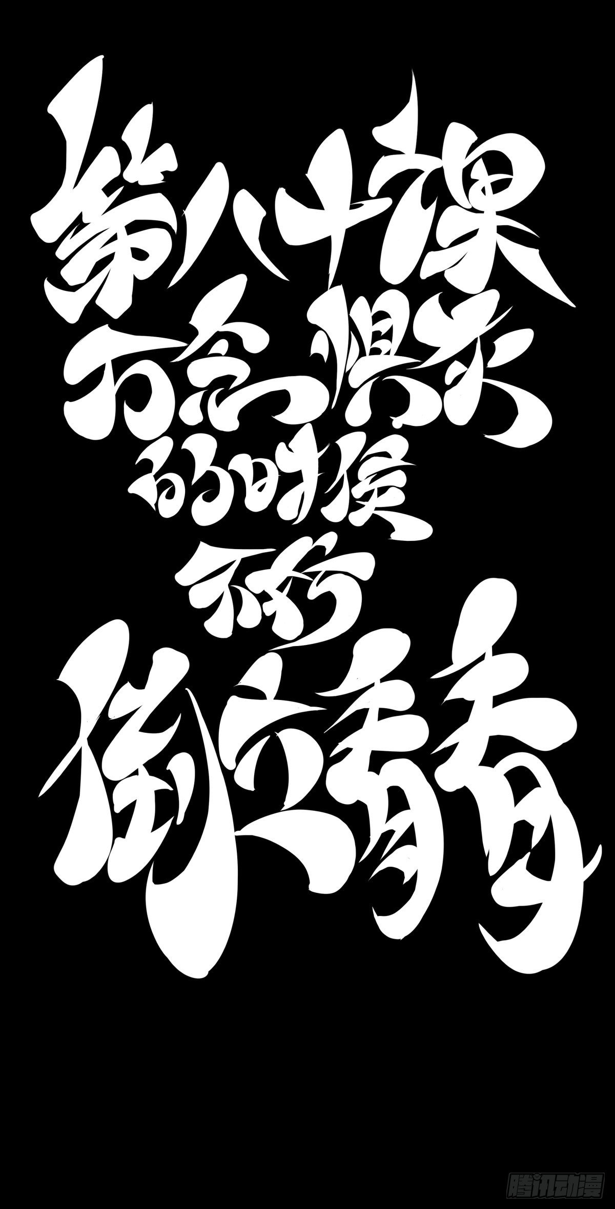 《龙响天下》万念俱灰的时候不妨倒立看看 第26页