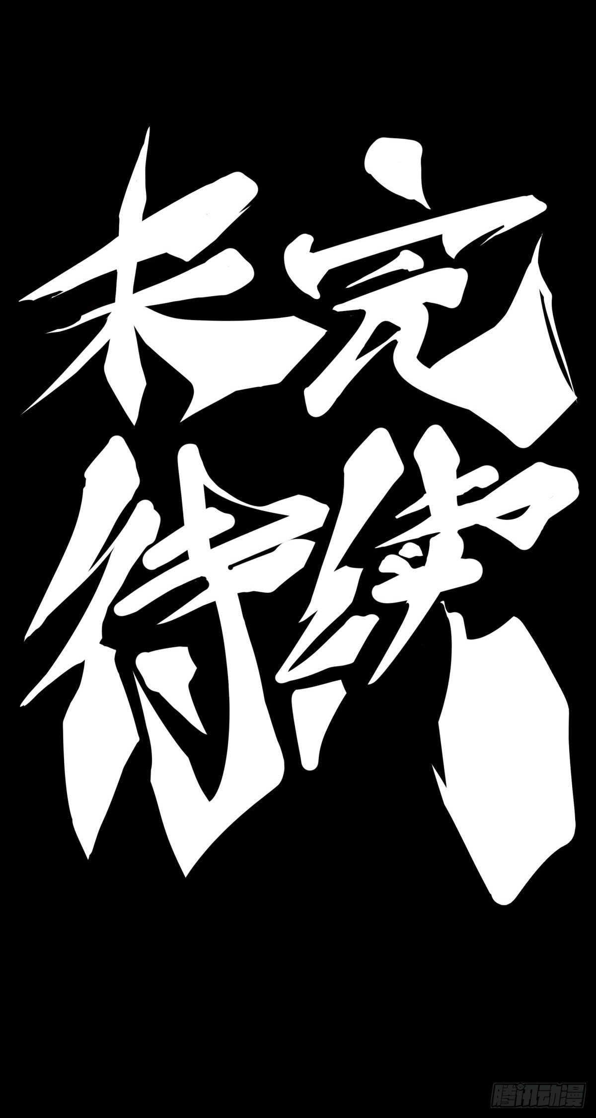 《龙响天下》万念俱灰的时候不妨倒立看看 第35页