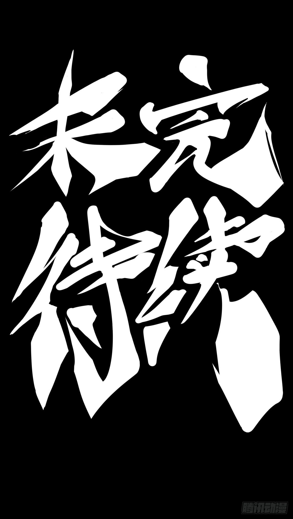 《龙响天下》女生发牢骚其实是想你多去哄哄她 第43页