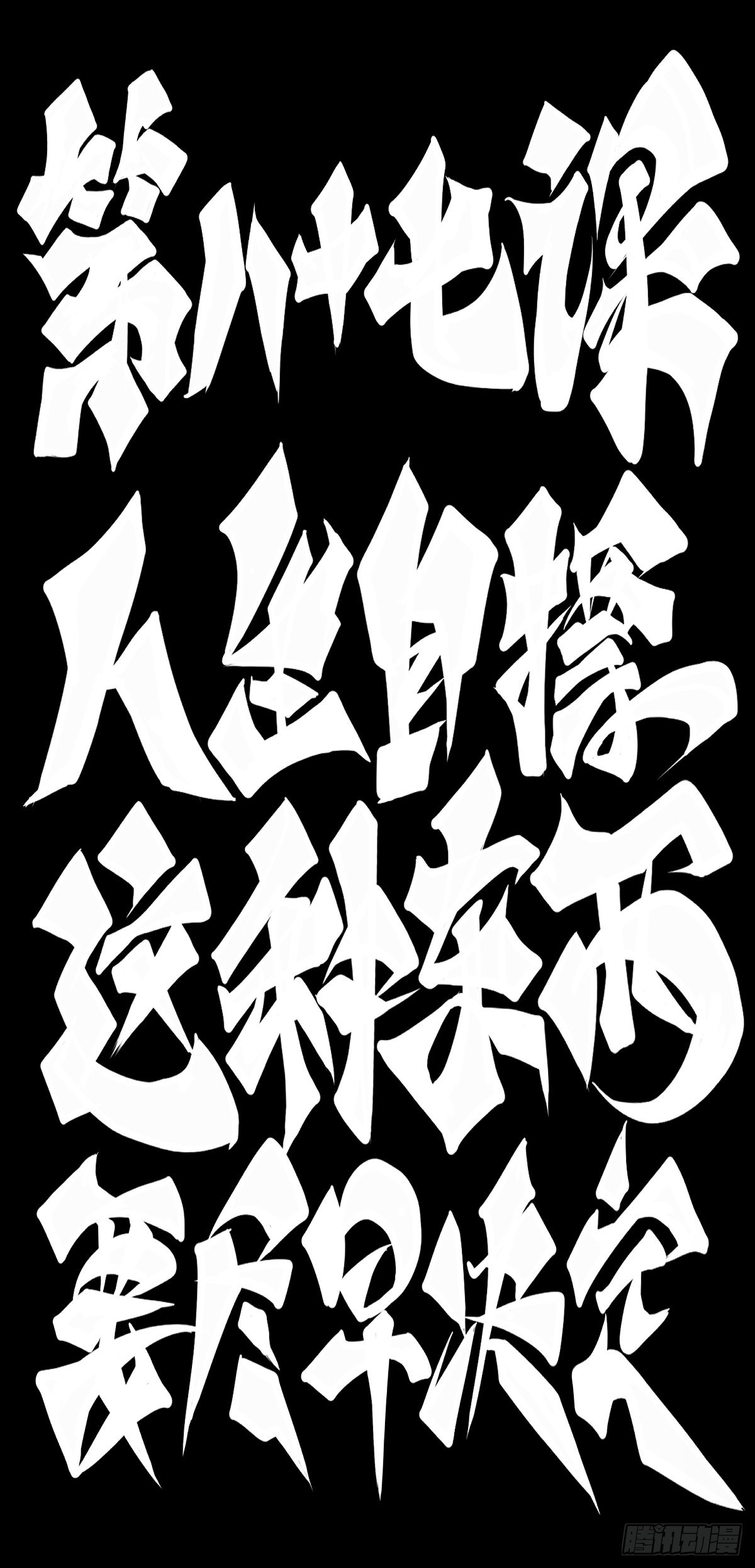 《龙响天下》人生目标这种东西要尽早决定 第11页