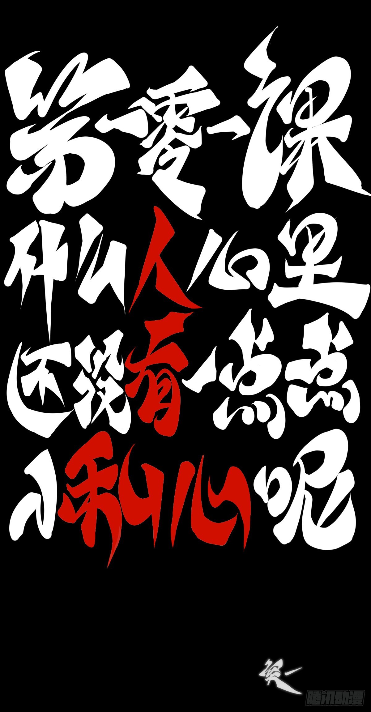 《龙响天下》什么人心里还没有一点点小私心呢 第7页