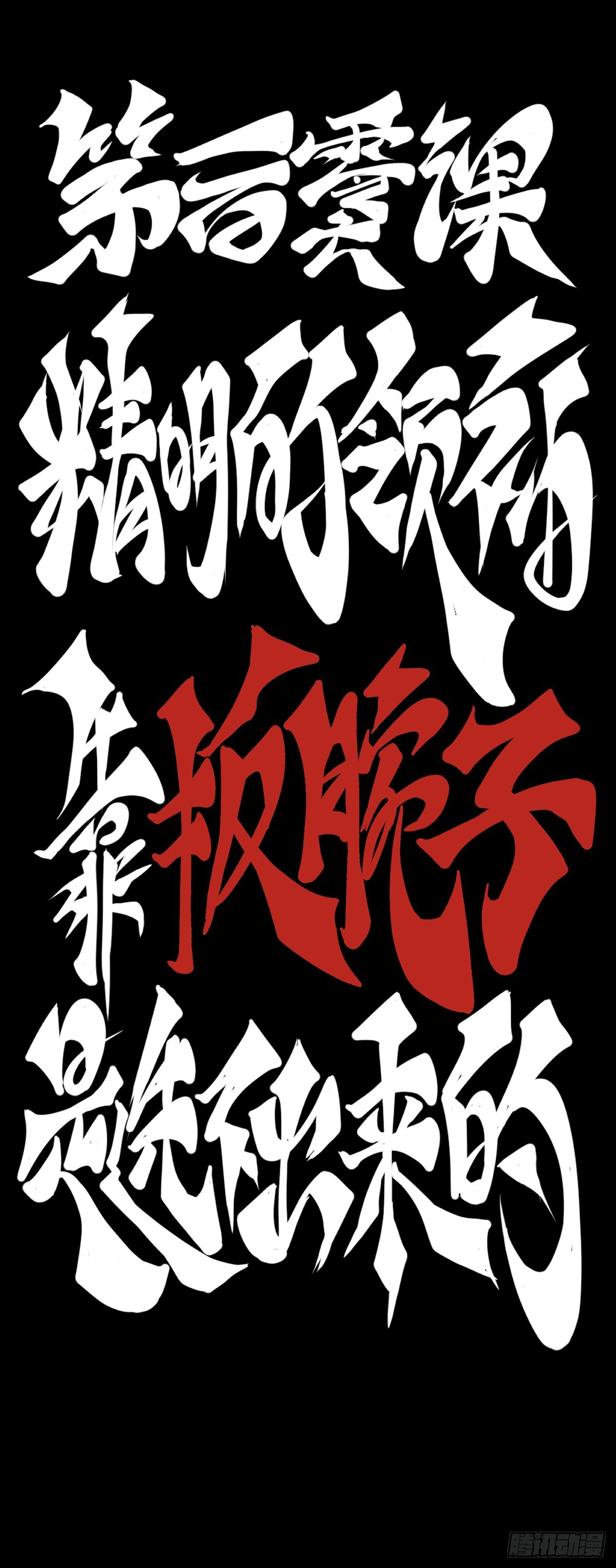 《龙响天下》精明的领袖靠扳腕子是选不出来的 第15页