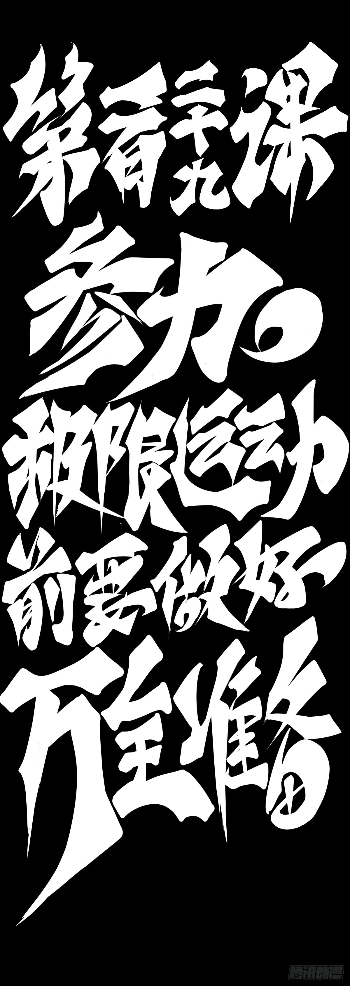 《龙响天下》参加极限运动前要做好万全准备 第17页