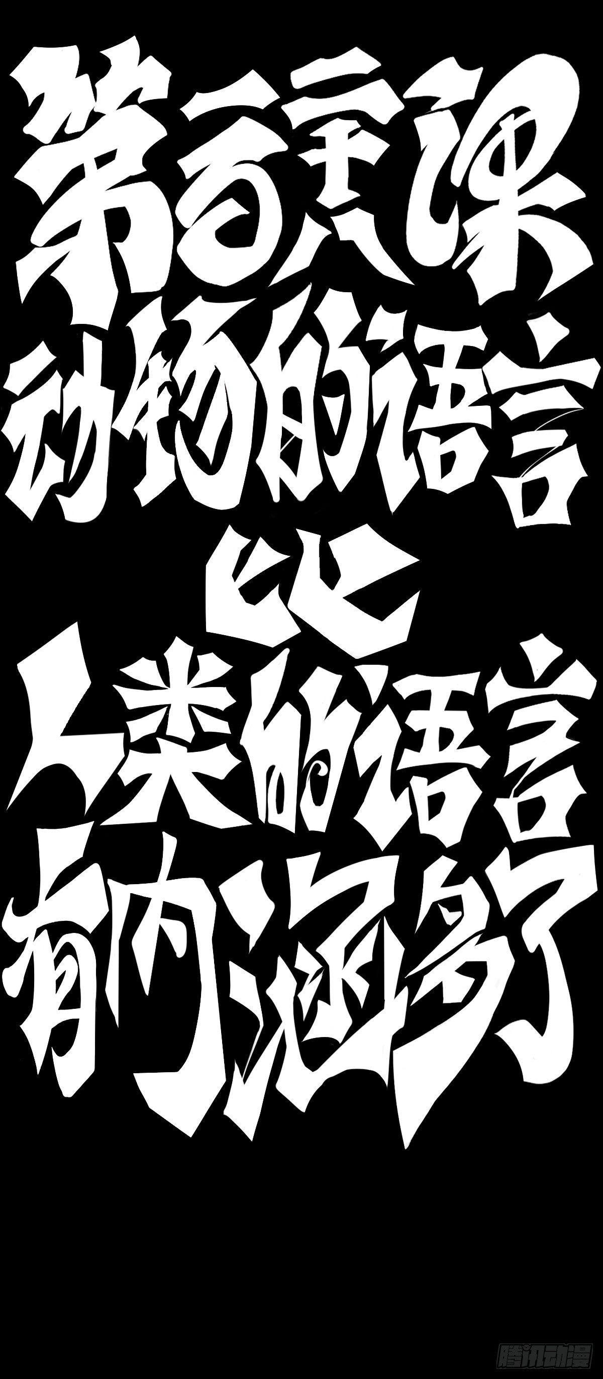 《龙响天下》动物语言比人类语言有内涵多了 第13页