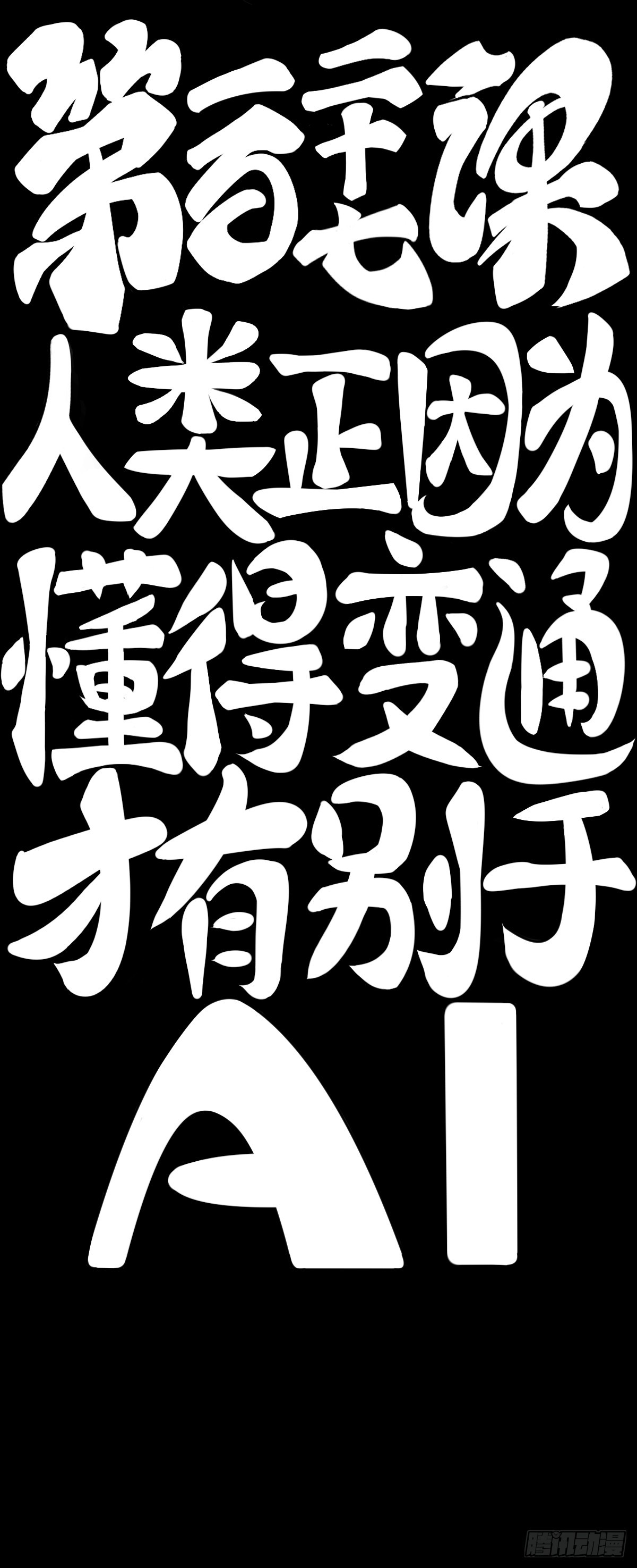 《龙响天下》人类正因为懂得变通才有别于AI 第9页
