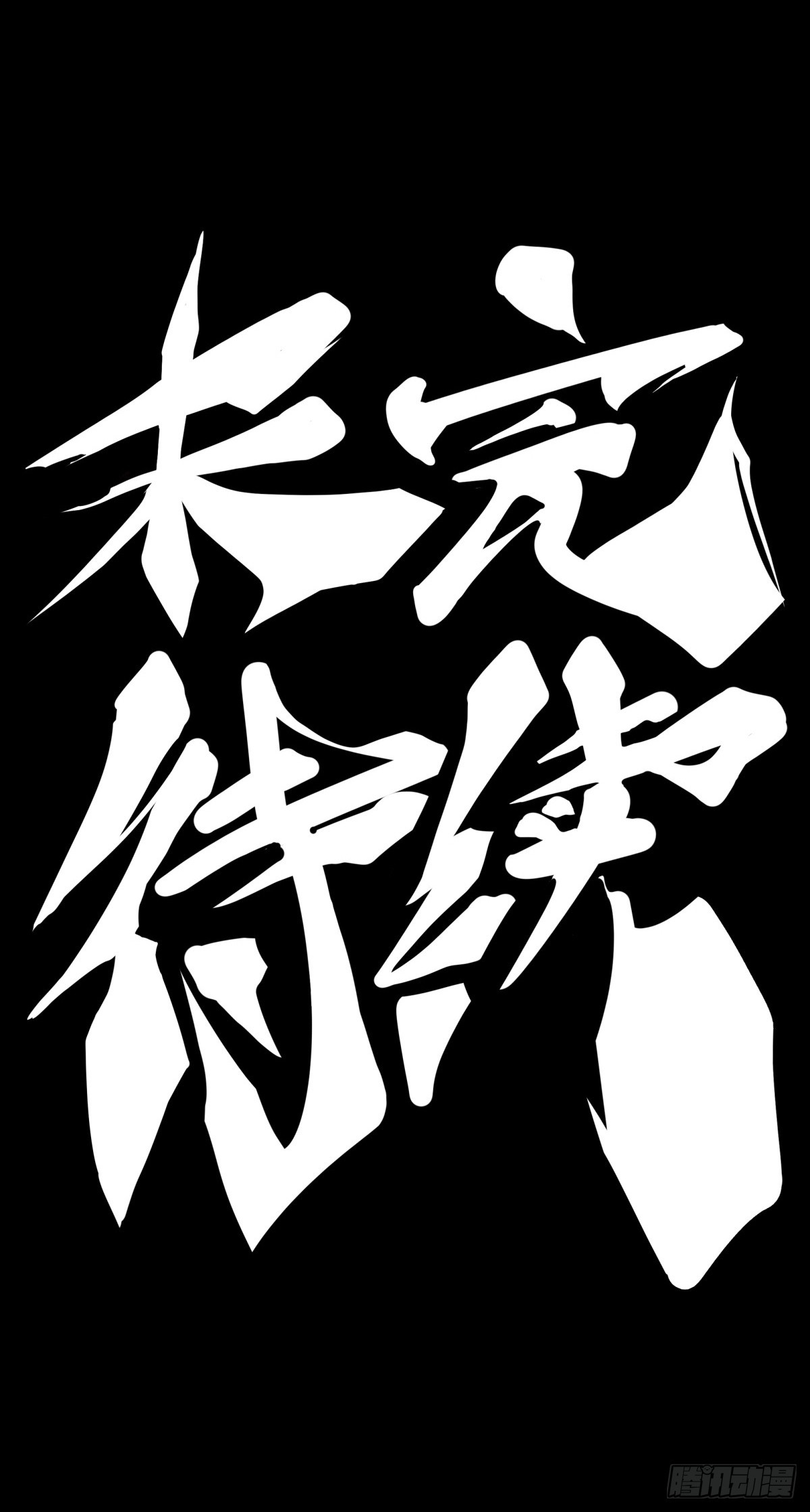 《龙响天下》三人成虎假话说多了连自己都相信 第37页