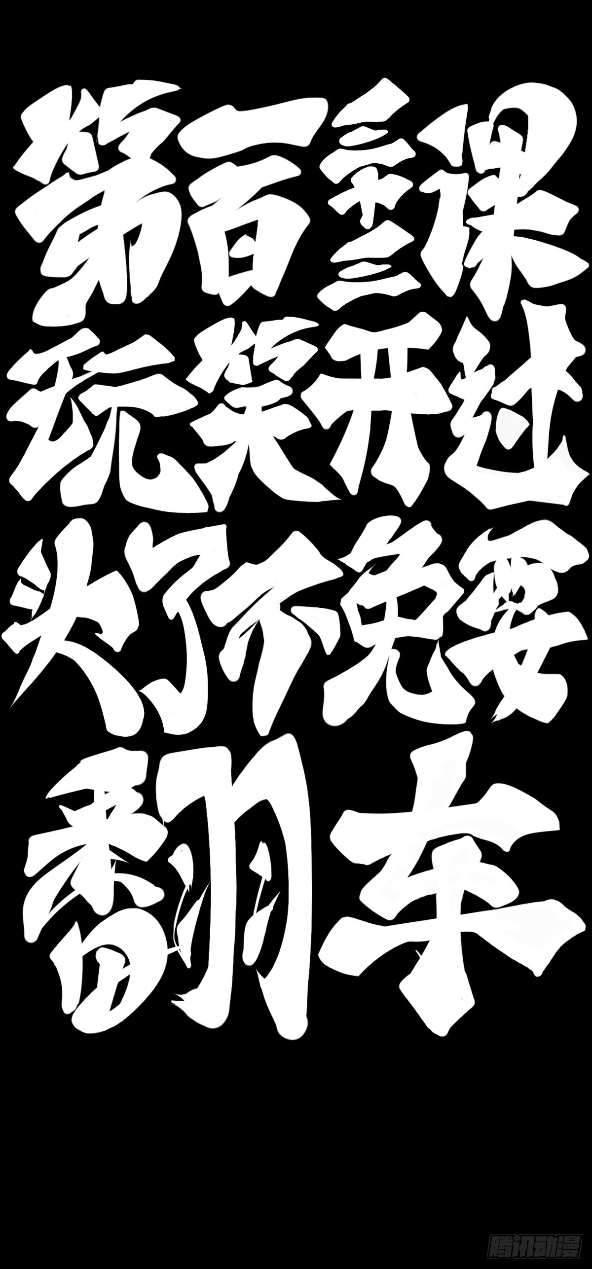 《龙响天下》玩笑开过了不免要翻车 第12页